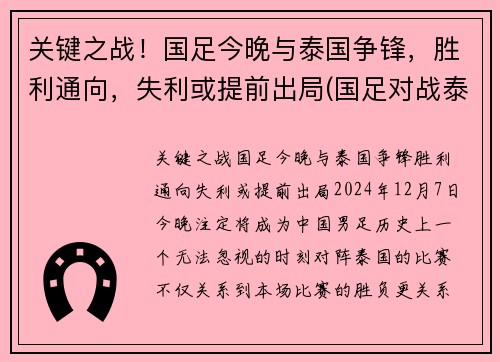 关键之战！国足今晚与泰国争锋，胜利通向，失利或提前出局(国足对战泰国赢了吗)