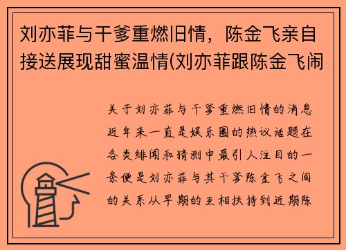 刘亦菲与干爹重燃旧情，陈金飞亲自接送展现甜蜜温情(刘亦菲跟陈金飞闹掰了吗)