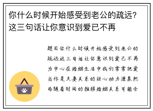 你什么时候开始感受到老公的疏远？这三句话让你意识到爱已不再