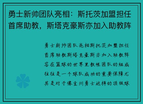 勇士新帅团队亮相：斯托茨加盟担任首席助教，斯塔克豪斯亦加入助教阵容