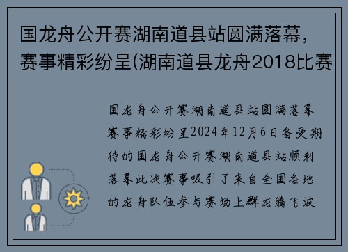 国龙舟公开赛湖南道县站圆满落幕，赛事精彩纷呈(湖南道县龙舟2018比赛直播)