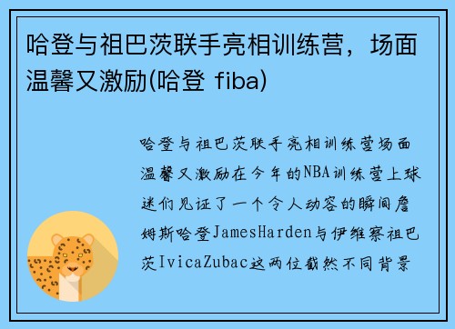 哈登与祖巴茨联手亮相训练营，场面温馨又激励(哈登 fiba)