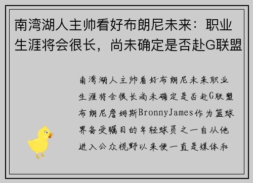 南湾湖人主帅看好布朗尼未来：职业生涯将会很长，尚未确定是否赴G联盟