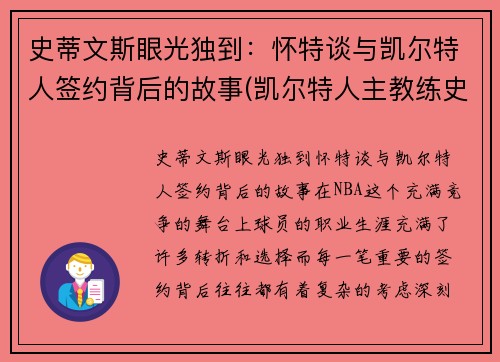 史蒂文斯眼光独到：怀特谈与凯尔特人签约背后的故事(凯尔特人主教练史蒂文斯的执教魅力)