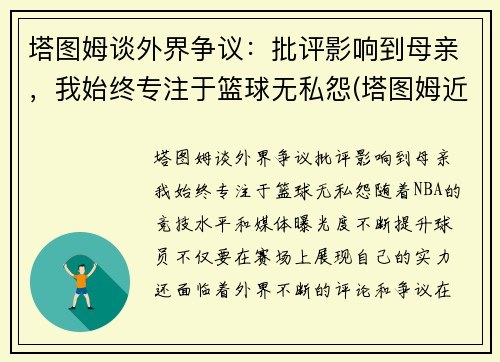 塔图姆谈外界争议：批评影响到母亲，我始终专注于篮球无私怨(塔图姆近况)