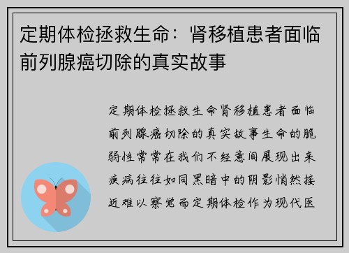 定期体检拯救生命：肾移植患者面临前列腺癌切除的真实故事