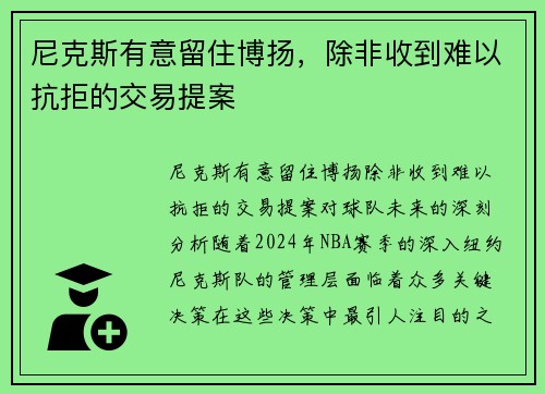 尼克斯有意留住博扬，除非收到难以抗拒的交易提案