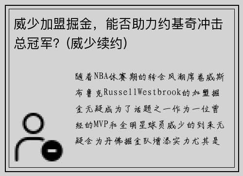 威少加盟掘金，能否助力约基奇冲击总冠军？(威少续约)