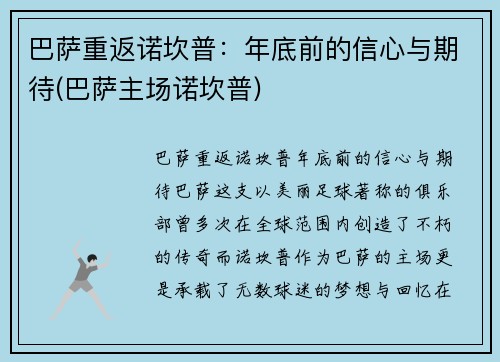 巴萨重返诺坎普：年底前的信心与期待(巴萨主场诺坎普)