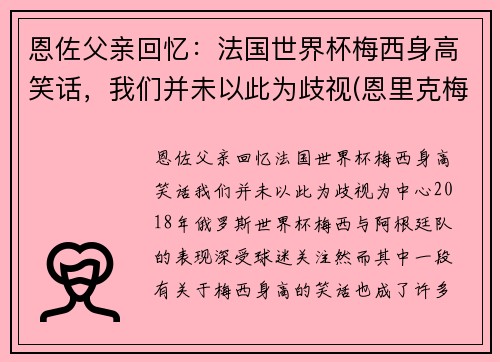 恩佐父亲回忆：法国世界杯梅西身高笑话，我们并未以此为歧视(恩里克梅西矛盾)