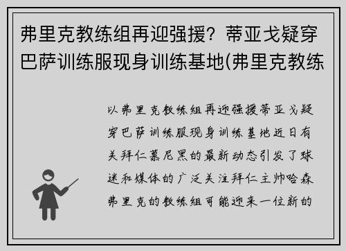 弗里克教练组再迎强援？蒂亚戈疑穿巴萨训练服现身训练基地(弗里克教练百度百科)