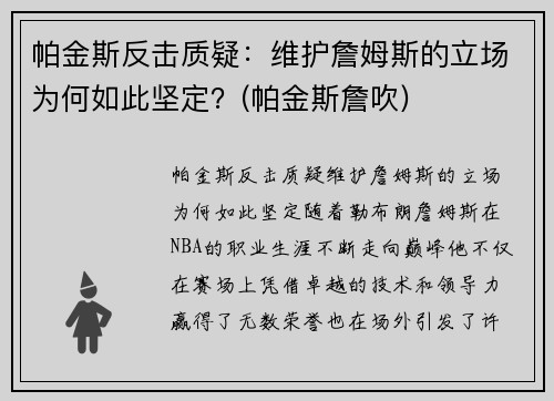 帕金斯反击质疑：维护詹姆斯的立场为何如此坚定？(帕金斯詹吹)