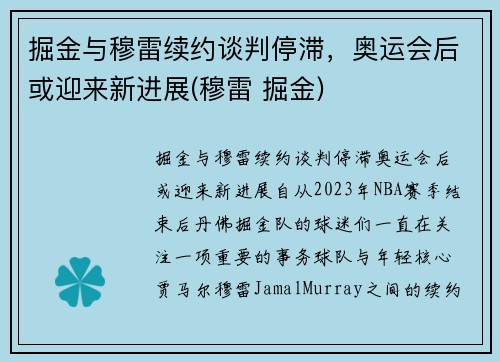 掘金与穆雷续约谈判停滞，奥运会后或迎来新进展(穆雷 掘金)