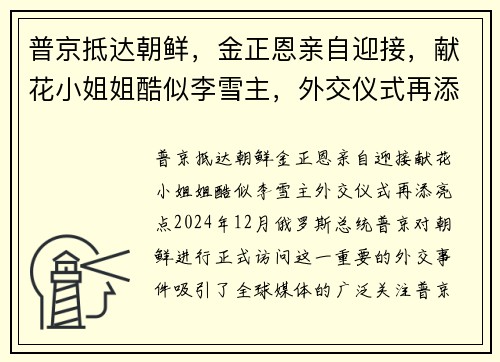 普京抵达朝鲜，金正恩亲自迎接，献花小姐姐酷似李雪主，外交仪式再添亮点