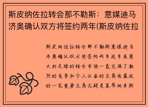 斯皮纳佐拉转会那不勒斯：意媒迪马济奥确认双方将签约两年(斯皮纳佐拉皇马)