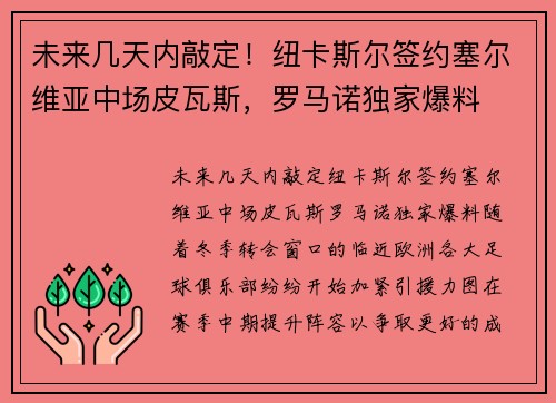 未来几天内敲定！纽卡斯尔签约塞尔维亚中场皮瓦斯，罗马诺独家爆料