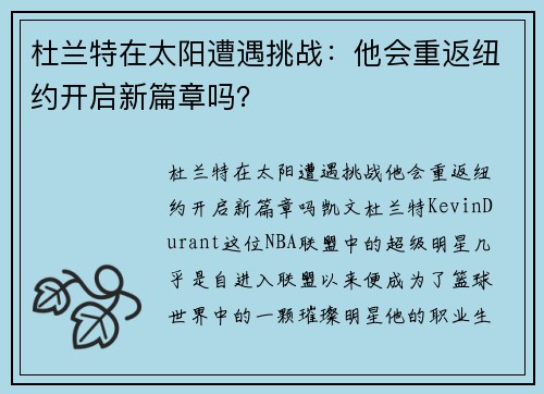 杜兰特在太阳遭遇挑战：他会重返纽约开启新篇章吗？