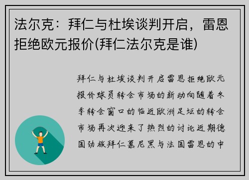 法尔克：拜仁与杜埃谈判开启，雷恩拒绝欧元报价(拜仁法尔克是谁)