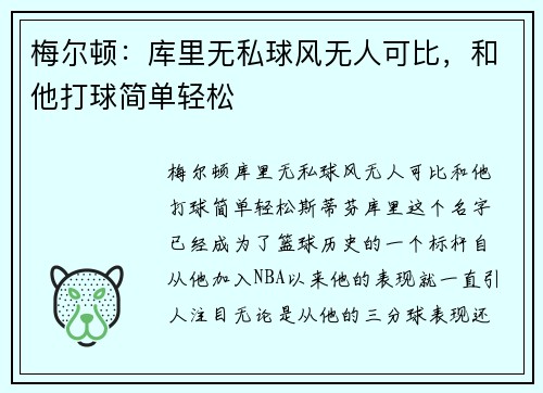 梅尔顿：库里无私球风无人可比，和他打球简单轻松