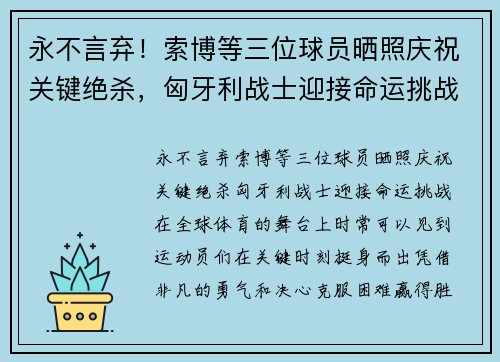 永不言弃！索博等三位球员晒照庆祝关键绝杀，匈牙利战士迎接命运挑战