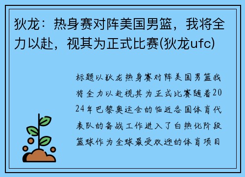 狄龙：热身赛对阵美国男篮，我将全力以赴，视其为正式比赛(狄龙ufc)