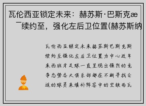 瓦伦西亚锁定未来：赫苏斯·巴斯克斯续约至，强化左后卫位置(赫苏斯纳瓦斯冈萨雷斯)