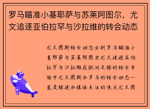 罗马瞄准小基耶萨与苏莱阿图尔，尤文追逐亚伯拉罕与沙拉维的转会动态分析