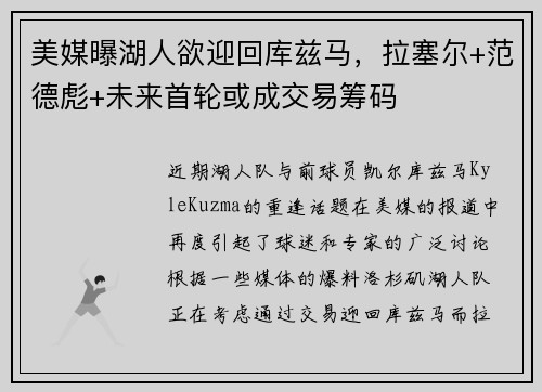 美媒曝湖人欲迎回库兹马，拉塞尔+范德彪+未来首轮或成交易筹码