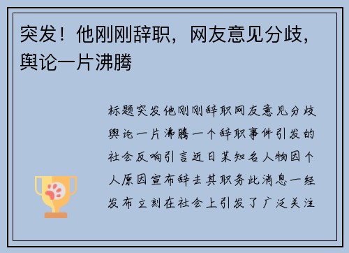 突发！他刚刚辞职，网友意见分歧，舆论一片沸腾