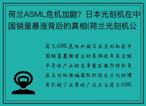 荷兰ASML危机加剧？日本光刻机在中国销量暴涨背后的真相(荷兰光刻机公司asml价格)