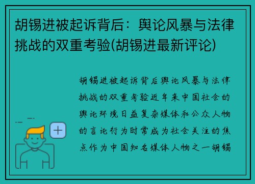 胡锡进被起诉背后：舆论风暴与法律挑战的双重考验(胡锡进最新评论)