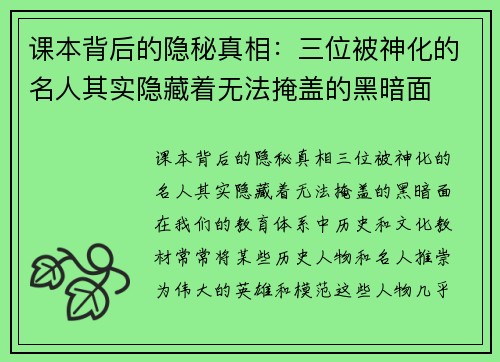 课本背后的隐秘真相：三位被神化的名人其实隐藏着无法掩盖的黑暗面