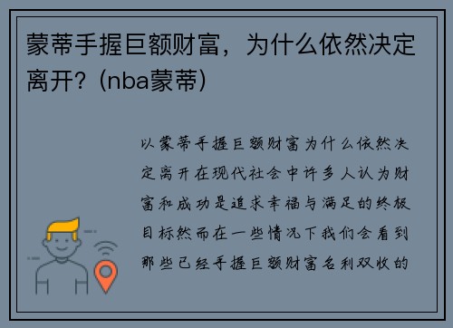 蒙蒂手握巨额财富，为什么依然决定离开？(nba蒙蒂)