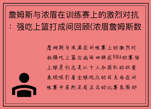 詹姆斯与浓眉在训练赛上的激烈对抗：强吃上篮打成间回顾(浓眉詹姆斯数据对比)