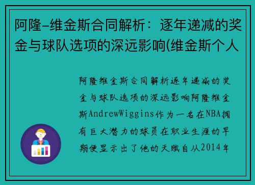 阿隆-维金斯合同解析：逐年递减的奖金与球队选项的深远影响(维金斯个人荣誉)