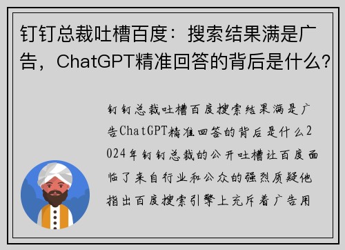 钉钉总裁吐槽百度：搜索结果满是广告，ChatGPT精准回答的背后是什么？