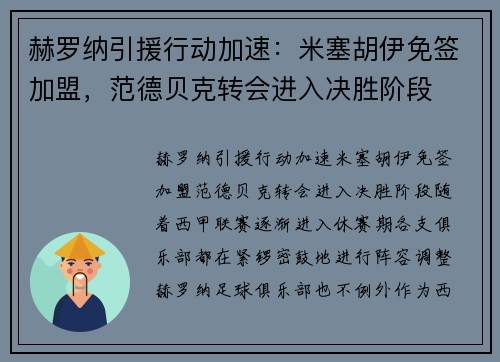 赫罗纳引援行动加速：米塞胡伊免签加盟，范德贝克转会进入决胜阶段