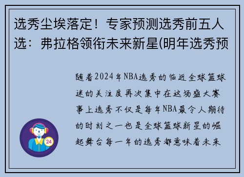 选秀尘埃落定！专家预测选秀前五人选：弗拉格领衔未来新星(明年选秀预测)