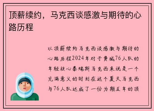 顶薪续约，马克西谈感激与期待的心路历程