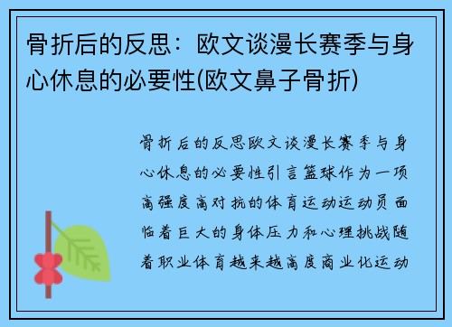 骨折后的反思：欧文谈漫长赛季与身心休息的必要性(欧文鼻子骨折)