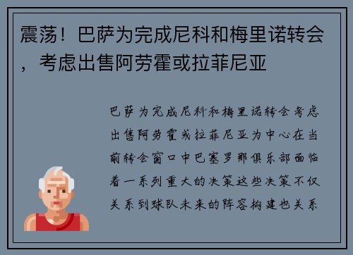 震荡！巴萨为完成尼科和梅里诺转会，考虑出售阿劳霍或拉菲尼亚