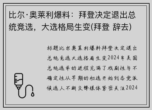 比尔·奥莱利爆料：拜登决定退出总统竞选，大选格局生变(拜登 辞去)