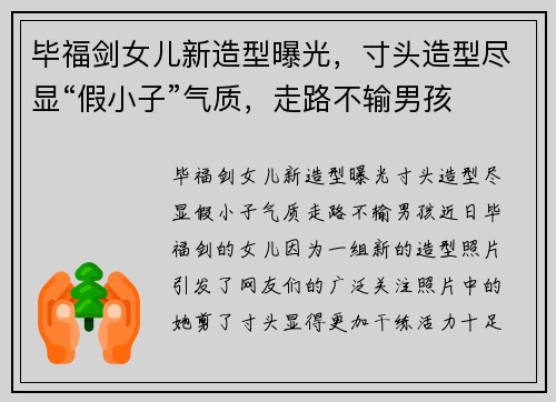 毕福剑女儿新造型曝光，寸头造型尽显“假小子”气质，走路不输男孩