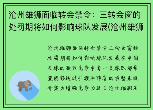 沧州雄狮面临转会禁令：三转会窗的处罚期将如何影响球队发展(沧州雄狮足球俱乐部比赛)