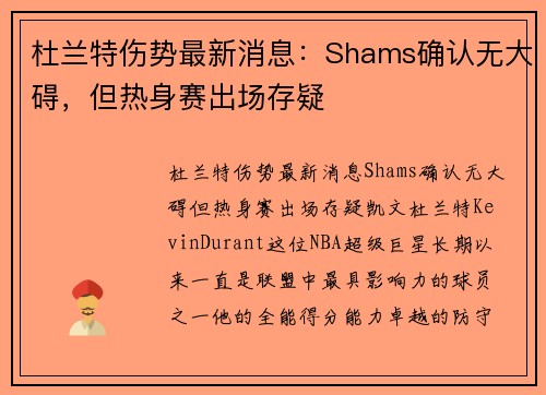 杜兰特伤势最新消息：Shams确认无大碍，但热身赛出场存疑