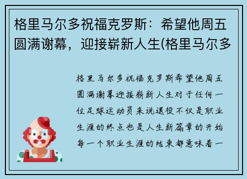 格里马尔多祝福克罗斯：希望他周五圆满谢幕，迎接崭新人生(格里马尔多 fm2020)