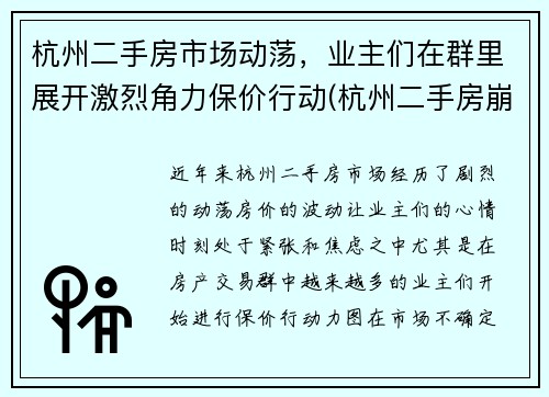 杭州二手房市场动荡，业主们在群里展开激烈角力保价行动(杭州二手房崩盘了)
