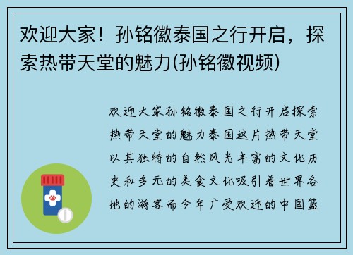 欢迎大家！孙铭徽泰国之行开启，探索热带天堂的魅力(孙铭徽视频)