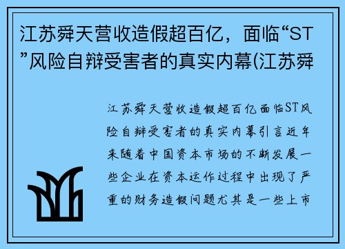 江苏舜天营收造假超百亿，面临“ST”风险自辩受害者的真实内幕(江苏舜天集团有限公司怎么样)