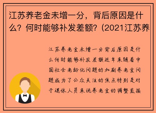 江苏养老金未增一分，背后原因是什么？何时能够补发差额？(2021江苏养老金补发到位)